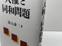 新版 人権と同和問題 明石書店 菱山 謙二