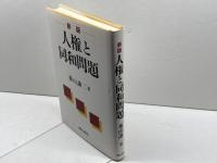 新版 人権と同和問題 明石書店 菱山 謙二
