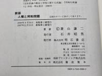 新版 人権と同和問題 明石書店 菱山 謙二