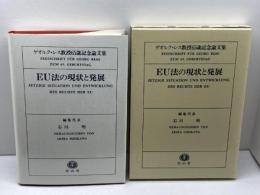 EU法の現状と発展: ゲオルク・レス教授65歳記念論文集 信山社 石川 明