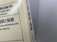 EU法の現状と発展: ゲオルク・レス教授65歳記念論文集 信山社 石川 明