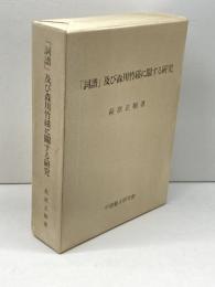 『詞譜』及び森川竹磎に關する研究 中國藝文研究會 萩原正樹
