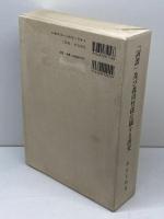 『詞譜』及び森川竹磎に關する研究 中國藝文研究會 萩原正樹