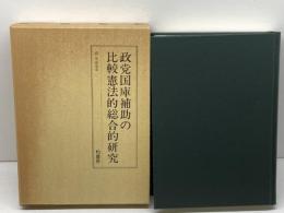 政党国庫補助の比較憲法的総合的研究 柏書房 森 英樹