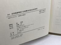 政党国庫補助の比較憲法的総合的研究 柏書房 森 英樹