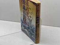 成吉思汗は源義経―義経は生きていた (1978年)
