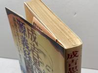 成吉思汗は源義経―義経は生きていた (1978年)
