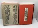 添田唖蝉坊・添田知道著作集〈1〉唖蝉坊流生記 (1982年)　刀水書房