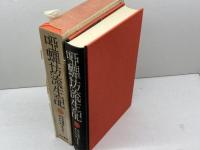 添田唖蝉坊・添田知道著作集〈1〉唖蝉坊流生記 (1982年)　刀水書房