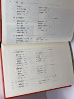 添田唖蝉坊・添田知道著作集〈1〉唖蝉坊流生記 (1982年)　刀水書房