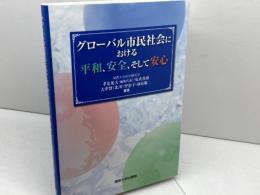 グローバル市民社会における平和、安全、そして安心 関西大学法学研究所 孝忠 延夫