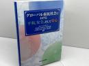 グローバル市民社会における平和、安全、そして安心 関西大学法学研究所 孝忠 延夫