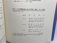 グローバル市民社会における平和、安全、そして安心 関西大学法学研究所 孝忠 延夫