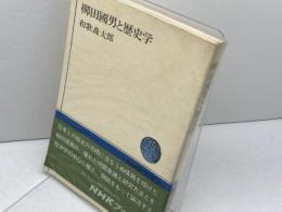 柳田国男と歴史学 (1975年) (NHKブックス)　和歌森太郎