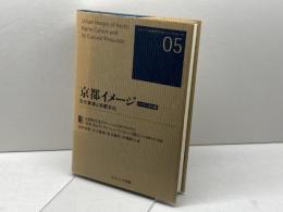 京都イメージ―文化資源と京都文化 バイリンガル版 (シリーズ日本文化デジタル・ヒューマニティーズ) ナカニシヤ出版 美香, 冨田