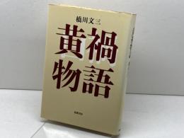 黄禍物語 筑摩書房 橋川文三
