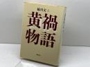 黄禍物語 筑摩書房 橋川文三