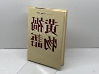 黄禍物語 筑摩書房 橋川文三