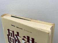 黄禍物語 筑摩書房 橋川文三