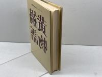 黄禍物語 筑摩書房 橋川文三