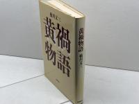黄禍物語 筑摩書房 橋川文三