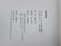 黄禍物語 筑摩書房 橋川文三