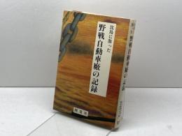 比島に散った野戦自動車廠の記録　 開発社 比島派遣野戦自動車廠戦友会