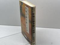 比島に散った野戦自動車廠の記録　 開発社 比島派遣野戦自動車廠戦友会