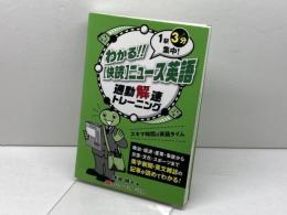 わかる!!快読ニュース英語: 1駅3分集中! 通勤解速トレーニング 　マクミラン ランゲージハウス　 木塚 晴夫