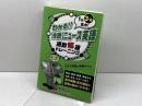 わかる!!快読ニュース英語: 1駅3分集中! 通勤解速トレーニング 　マクミラン ランゲージハウス　 木塚 晴夫