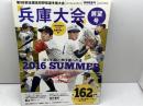 週刊ベースボール 別冊　第98回高校野球選手権大会 　兵庫大会展望号  　2016年 8/4 号　ベースボールマガジン社