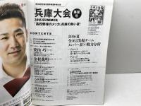 週刊ベースボール 別冊　第98回高校野球選手権大会 　兵庫大会展望号  　2016年 8/4 号　ベースボールマガジン社