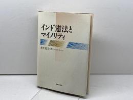 インド憲法とマイノリティ 法律文化社 孝忠 延夫
