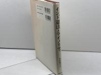 インド憲法とマイノリティ 法律文化社 孝忠 延夫