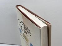 インド憲法とマイノリティ 法律文化社 孝忠 延夫