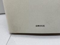 インド憲法とマイノリティ 法律文化社 孝忠 延夫