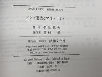 インド憲法とマイノリティ 法律文化社 孝忠 延夫