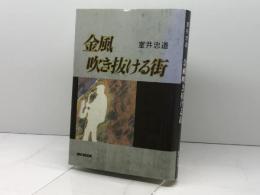 金風吹き抜ける街 オンブック 室井 忠道