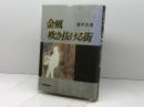 金風吹き抜ける街 オンブック 室井 忠道