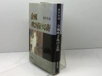 金風吹き抜ける街 オンブック 室井 忠道