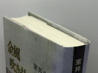 金風吹き抜ける街 オンブック 室井 忠道