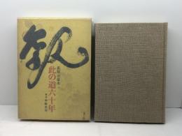此の道六十年 (1978年) 春陽堂書店 荻原 井泉水