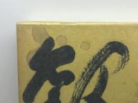 此の道六十年 (1978年) 春陽堂書店 荻原 井泉水