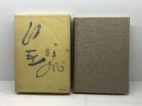 此の道六十年 (1978年) 春陽堂書店 荻原 井泉水