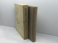 此の道六十年 (1978年) 春陽堂書店 荻原 井泉水