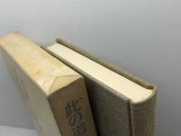 此の道六十年 (1978年) 春陽堂書店 荻原 井泉水