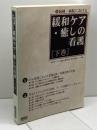 緩和ケア・癒しの看護 下巻: 一般病棟・病院における 日総研出版 日本総合研究所教育事業グループ