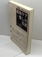 緩和ケア・癒しの看護 下巻: 一般病棟・病院における 日総研出版 日本総合研究所教育事業グループ