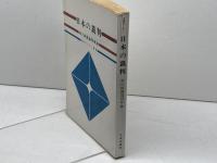 日本の裁判 法学セミナー増刊 日本評論社 朝日新聞裁判班