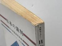 日本の裁判 法学セミナー増刊 日本評論社 朝日新聞裁判班